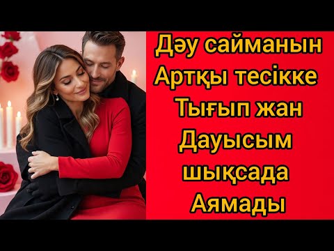 Видео: Екі тесікті шатастырып артымнан итеріп аузыма ағызды#аудиокітап #әсерліәңгіме #әңгіме