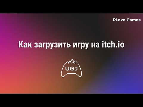 Видео: Как загрузить игру на itch.io