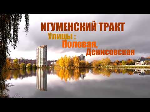 Видео: Минск. ИГУМЕНСКИЙ ТРАКТ/часть2/ Улицы: Полевая и Денисовская