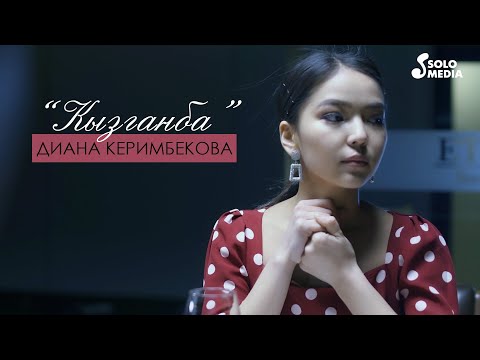 Видео: Диана Керимбекова - Кызганба / Жаны клип 2021