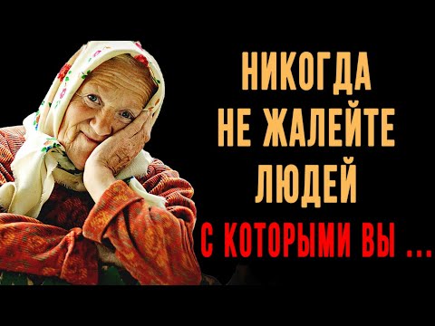 Видео: Каких людей нельзя жалеть? Никогда! Жёстко, но правда | Вся мудрость