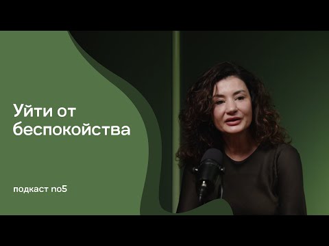 Видео: БЕСПОКОЙСТВО. ТРЕВОЖНОСТЬ. Как остановить навязчивые мысли. Почему происходит и как избавиться?