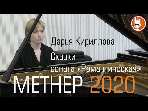 Видео: КОНКУРС МЕТНЕРА 2020 Дарья Кириллова