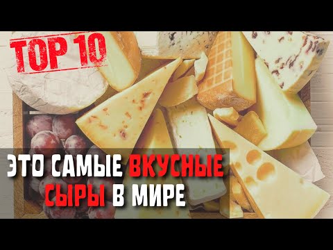 Видео: Топ 10 Самых Вкусных Сыров | Самый Вкусный Сыр в Мире