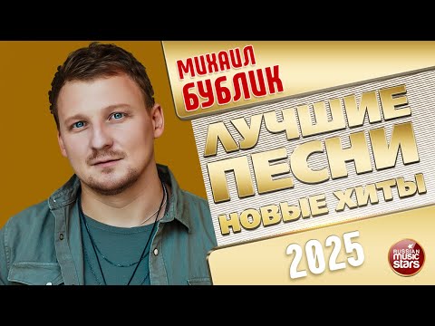 Видео: МИХАИЛ БУБЛИК ✭ ЛУЧШИЕ ПЕСНИ ✭ НОВЫЕ ХИТЫ ✭ 2025
