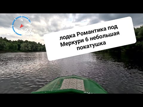 Видео: Mercury MEF6M лодка Романтика 2.64