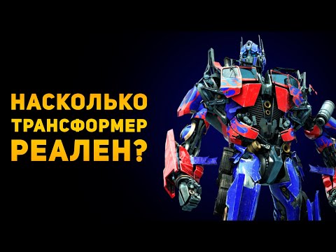 Видео: НАСКОЛЬКО РЕАЛЬНЫ ТРАНСФОРМЕРЫ? (нинасколько) | Ammunition Time