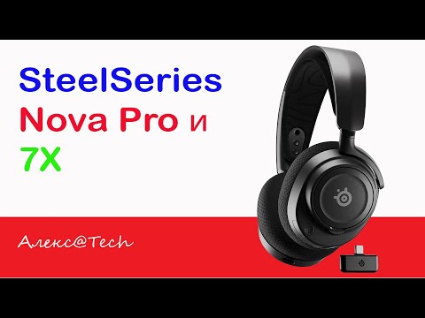 Видео: Steelseries Arctis Nova. Новая серия наушников, пришедшая на замену популярных Arctis.