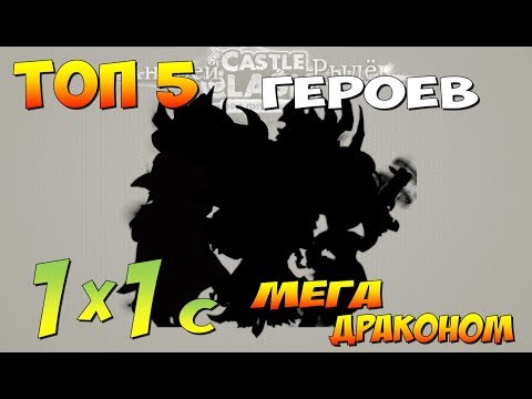 Видео: ТОП-5 ГЕРОЕВ, КОТОРЫЕ МОГУТ ТАЩИТЬ В ОДИНОЧКУ НА ВОЛНАХ, Битва Замков, Castle Clash