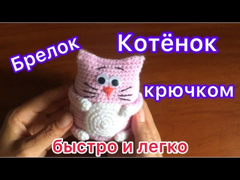 Видео: Котёнок крючком | Брелок за 30 минут