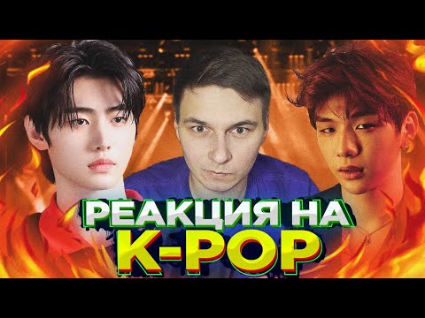 Видео: Реакция на K-Pop - BLACKPINK, KANGDANIEL, Red Velvet, ENHYPEN, SHINee