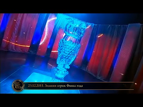 Видео: «Что? Где? Когда?» в Беларуси. 3 сезон. Зимняя серия. Финал года // 23.12.2011