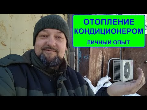 Видео: Отопление кондиционером. Личный опыт.