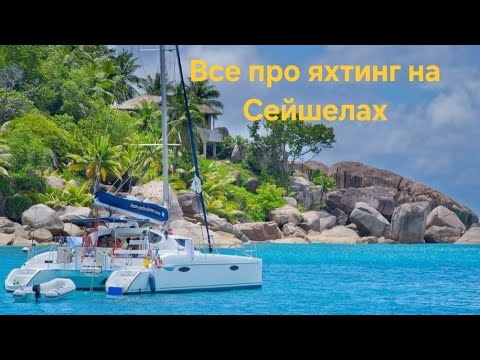 Видео: Сейшелы на катамаране. Первое впечатления. Что надо знать шкиперам. Путешествия на яхте.
