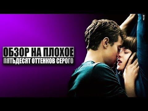 Видео: Обзор на плохое - Пятьдесят оттенков серого