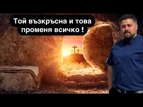 Видео: Той възкръсна ! | Минчо Памуков |
