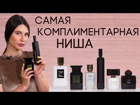 Видео: ТОП-6 КОМПЛИМЕНТАРНЫХ АРОМАТОВ ДЛЯ ЖЕНЩИН ☆ ШИКАРНЫЙ НИШЕВЫЙ ПАРФЮМ, КОТОРЫЙ ВЫЗОВЕТ ДИКИЙ ВОСТОРГ