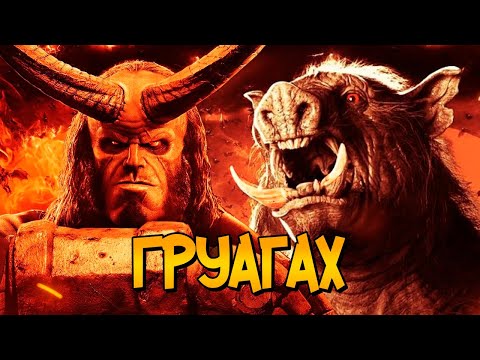Видео: Груагах из фильма Хеллбой (способности, цели, версии из комиксов и фольклора)