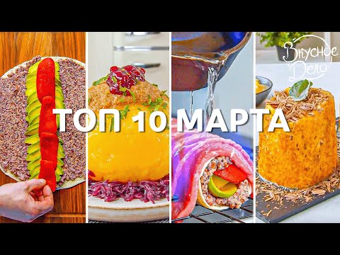 Видео: Лучший как всегда в конце! ТОП 10 Рецептов канала за Март 2023