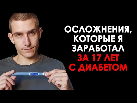 Видео: КАКИЕ ОСЛОЖНЕНИЯ Я ЗАРАБОТАЛ ЗА 17 ЛЕТ С САХАРНЫМ ДИАБЕТОМ? (НЕ ПОВТОРЯЙ МОИХ ОШИБОК!)