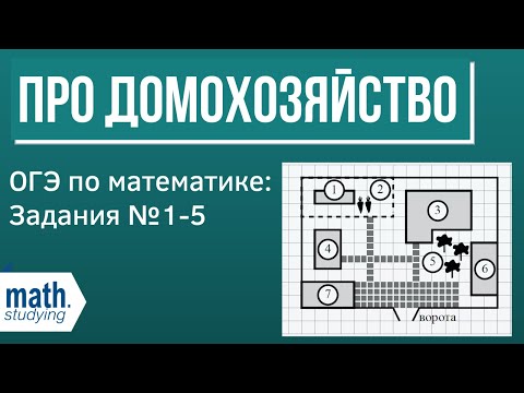 Видео: ОГЭ по математике. Задания 1-5 про домохозяйство из демоверсии 2021 года