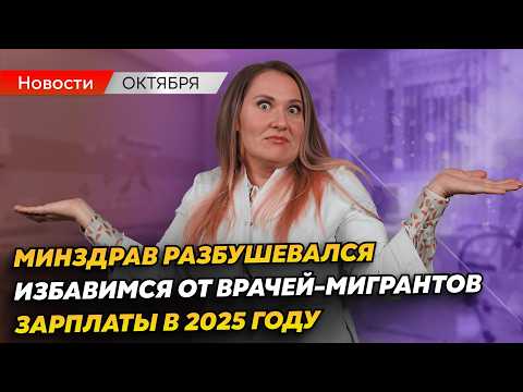 Видео: Индексация зарплат медработников 2025 | ИЗБАВИМСЯ от врачей-МИГРАНТОВ | Медицинские новости октября