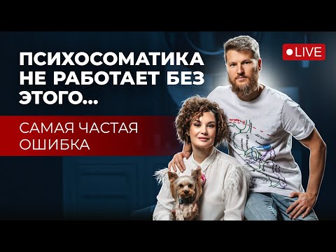 Видео: Единственная причина по которой не работает психосоматика | Прямой эфир