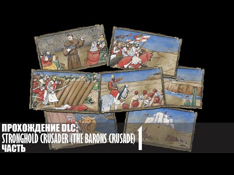 Видео: Прохождение Stronghold Crusader (The Barons Crusade) |1| |Без комментариев|