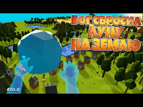 Видео: БОГ СБРОСИЛ ЛУНУ НА ЗЕМЛЮ В VR ( Deisim )