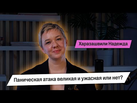 Видео: Паническая атака