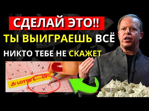 Видео: 🍀 Секретный ритуал для выигрыша в лотерею: Не делись этим! | Джо Диспенза