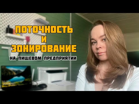 Видео: Поточность и зонирование на пищевом предприятии