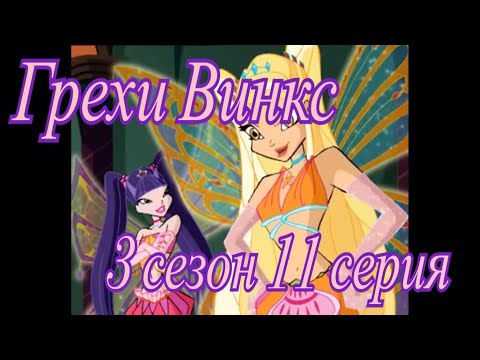 Видео: Грехи Винкс. 3 сезон 11 серия. Часть 2