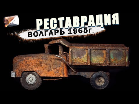 Видео: Реставрация очень ржавой игрушки из детства. ВОЛГАРЬ