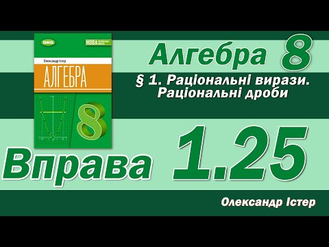 Видео: Істер Вправа 1.25. Алгебра 8 клас
