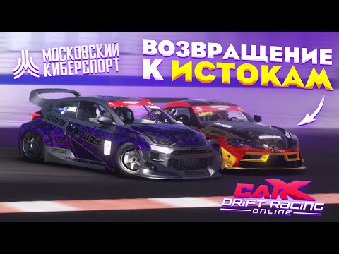 Видео: ВОЗВРАЩЕНИЕ К ИСТОКАМ! (MOSSPORT, CarX Online)