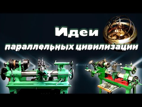 Видео: КТО ИХ СОЗДАЛ? СТАНКИ МЕНЯЮЩИЕ ПРЕДСТАВЛЕНИЕ // WHO DID IT? GAME-CHANGING MACHINES