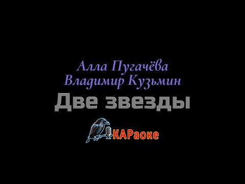 Видео: Караоке/Две звезды - А. Пугачёва и В. Кузьмин