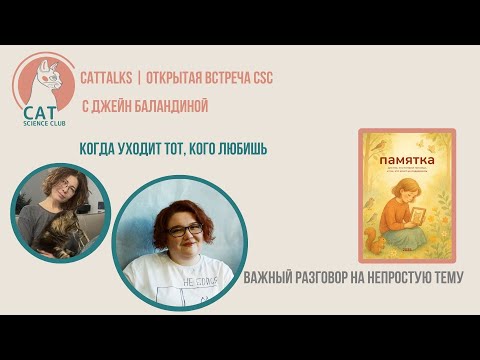 Видео: CATTalks: Когда уходит тот, кого любят с  Джейн Баладиной