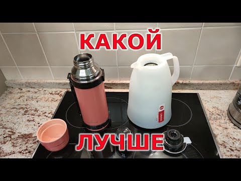 Видео: Какой термос лучше стеклянный или металлический?