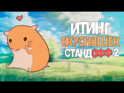 Видео: АСМР СТАНДОФФ 2 ИТНГ ВКУСНЯШЕК И КОФЕ