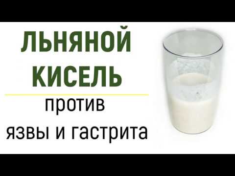 Видео: Кисель из льна. Обволакивает стенки желудка, давая им возможность восстановиться.