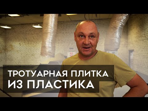 Видео: Тротуарная плитка из пластика. Экобизнес на отходах?