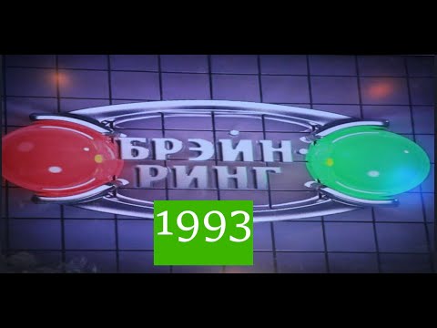 Видео: Брэйн-Ринг 1993