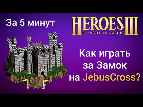 Видео: Как играть за Замок на JebusCross (за 5 минут) ? Старт за Castle Герои 3  / Heroes 3 HotA JC гайд