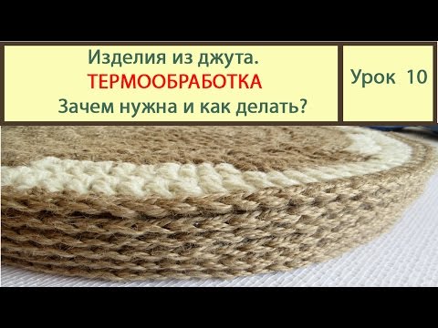 Видео: Изделия из джута. Зачем нужна термообработка. Видео Урок 10