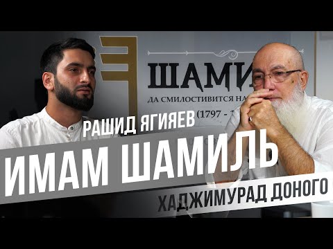 Видео: ИМАМ ШАМИЛЬ - итоги 30-летних исследований. Хаджи Мурад Доного и Рашид Кизлярский