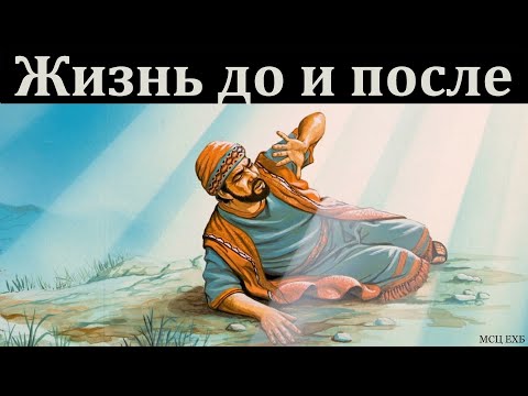 Видео: "Жизнь до встречи и после". П. Е. Эргардт. МСЦ ЕХБ