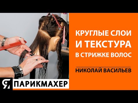Видео: Круглые слои и текстура в стрижке волос. Николай Васильев. И много про инструменты парикмахера.