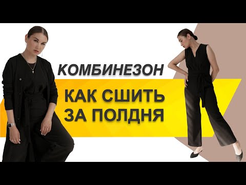 Видео: КАК СШИТЬ КОМБИНЕЗОН. Как сшить комбинезон за полдня.